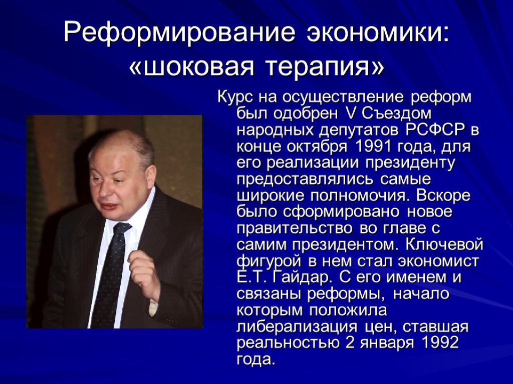 Реформирование экономики: «шоковая терапия» Курс на осуществление реформ был одобрен V Съездом народных депутатов